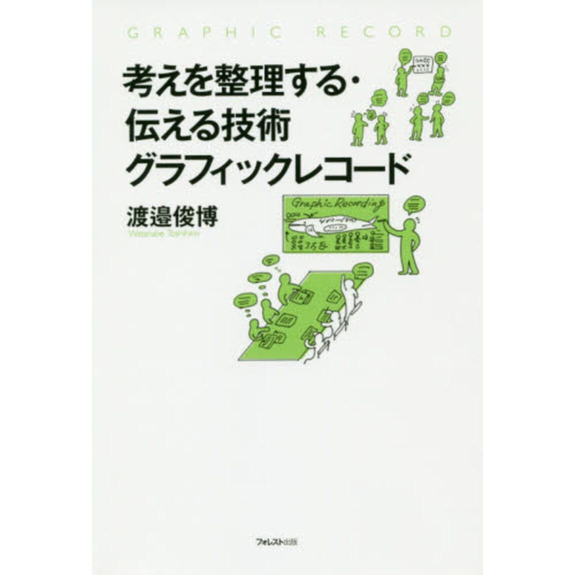 考えを整理する・伝える技術グラフィックレコード