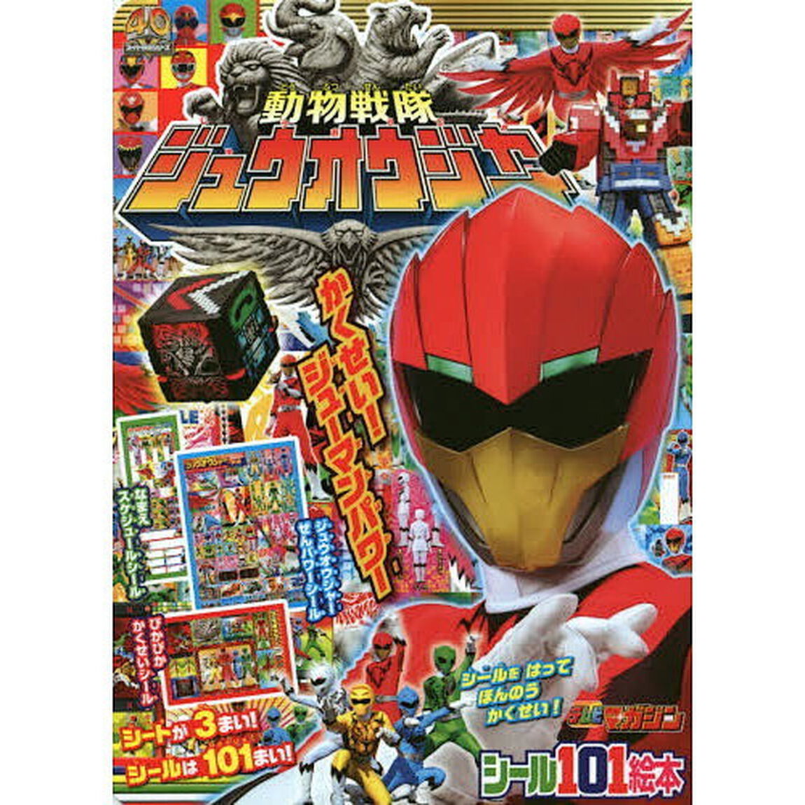 動物戦隊ジュウオウジャー　かくせい！ジューマンパワー