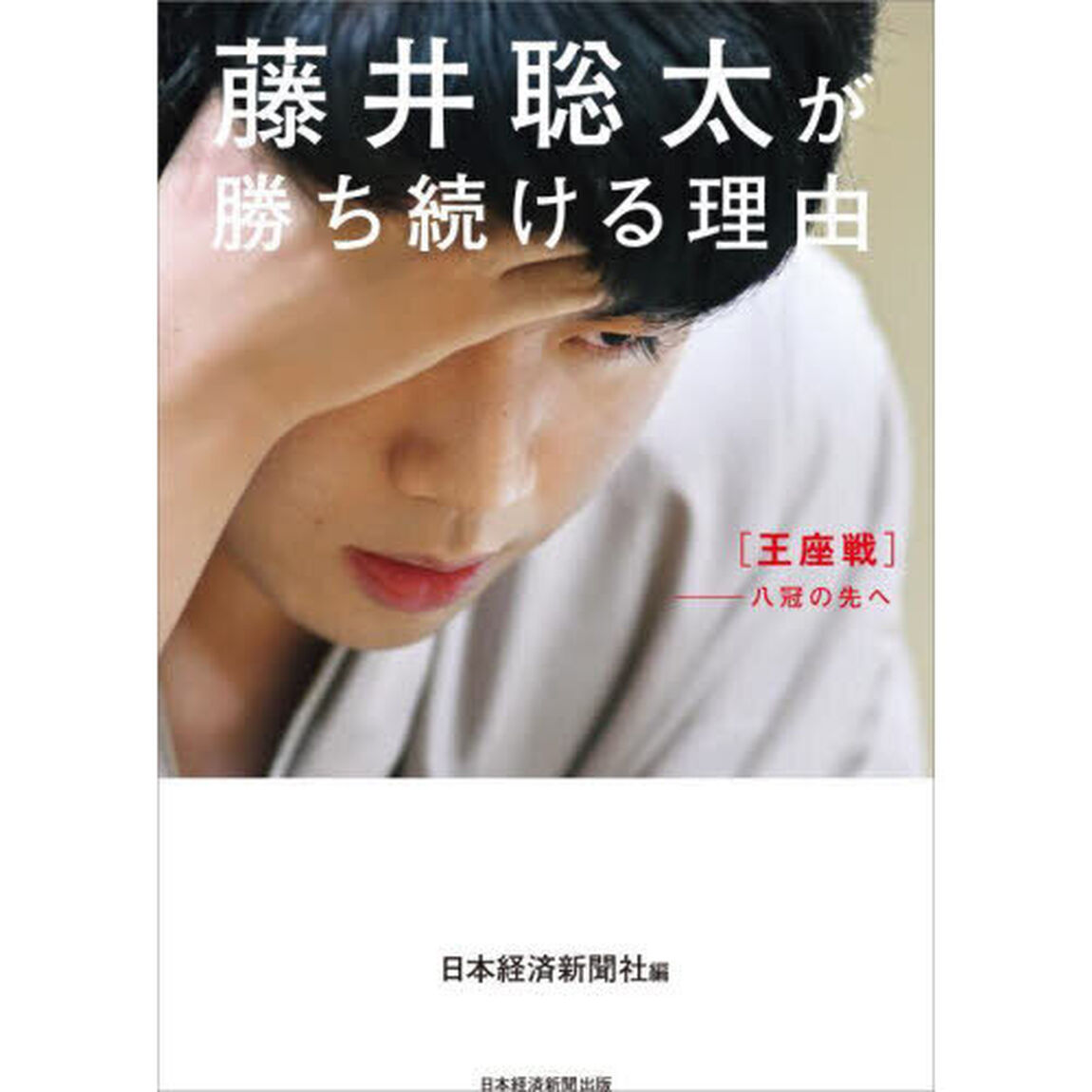 藤井聡太が勝ち続ける理由　王座戦－八冠の先へ