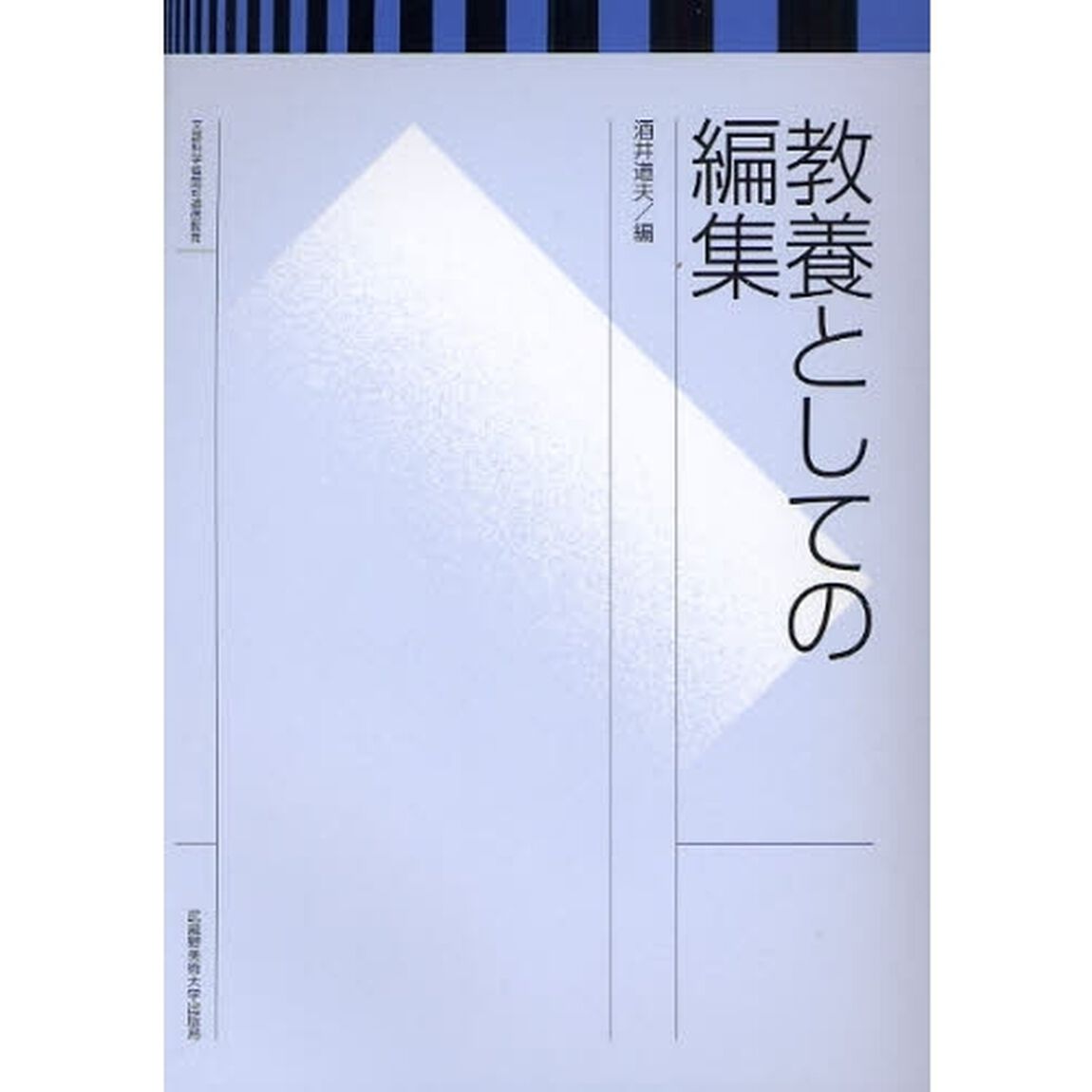 教養としての編集