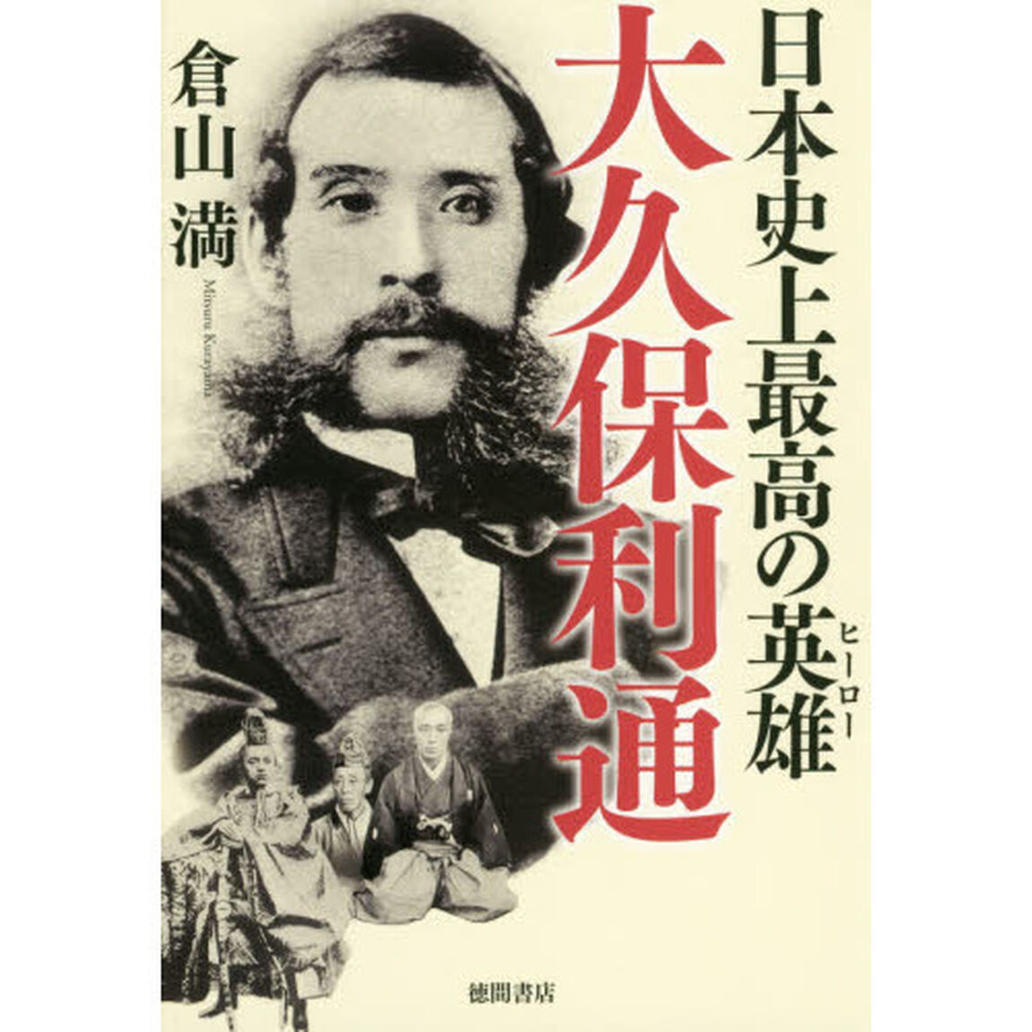 日本史上最高の英雄（ヒーロー）大久保利通
