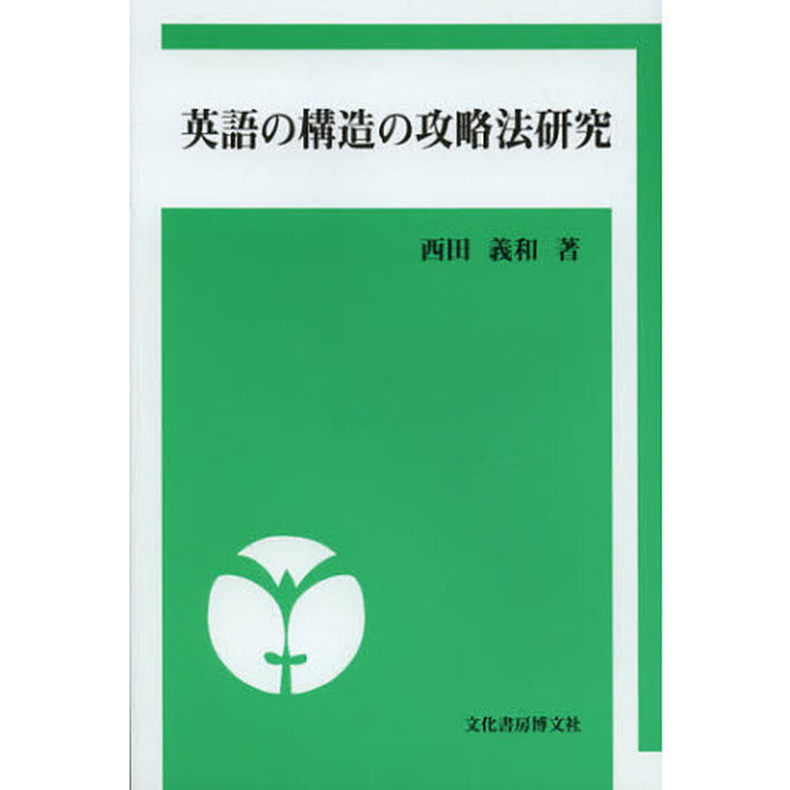 英語の構造の攻略法研究