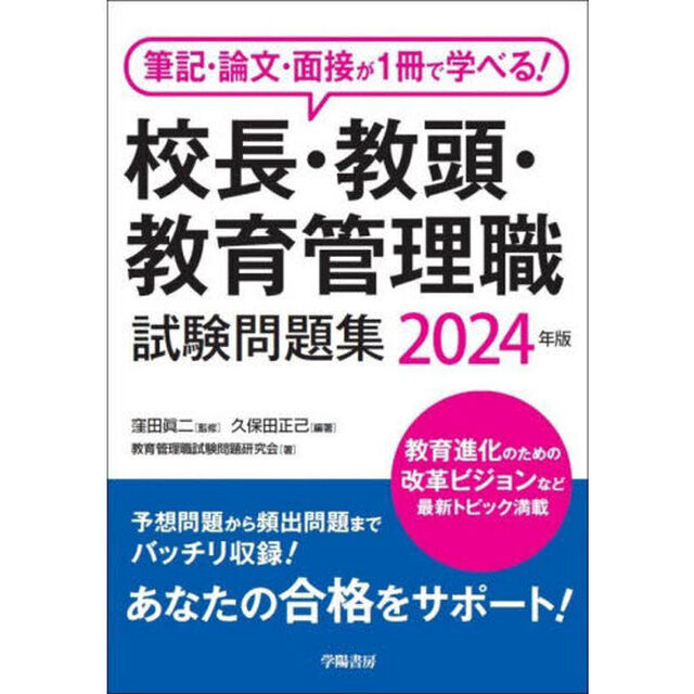 校長・教頭・教育管理職試験問題集　筆記・論文・面接が１冊で学べる！　２０２４年版