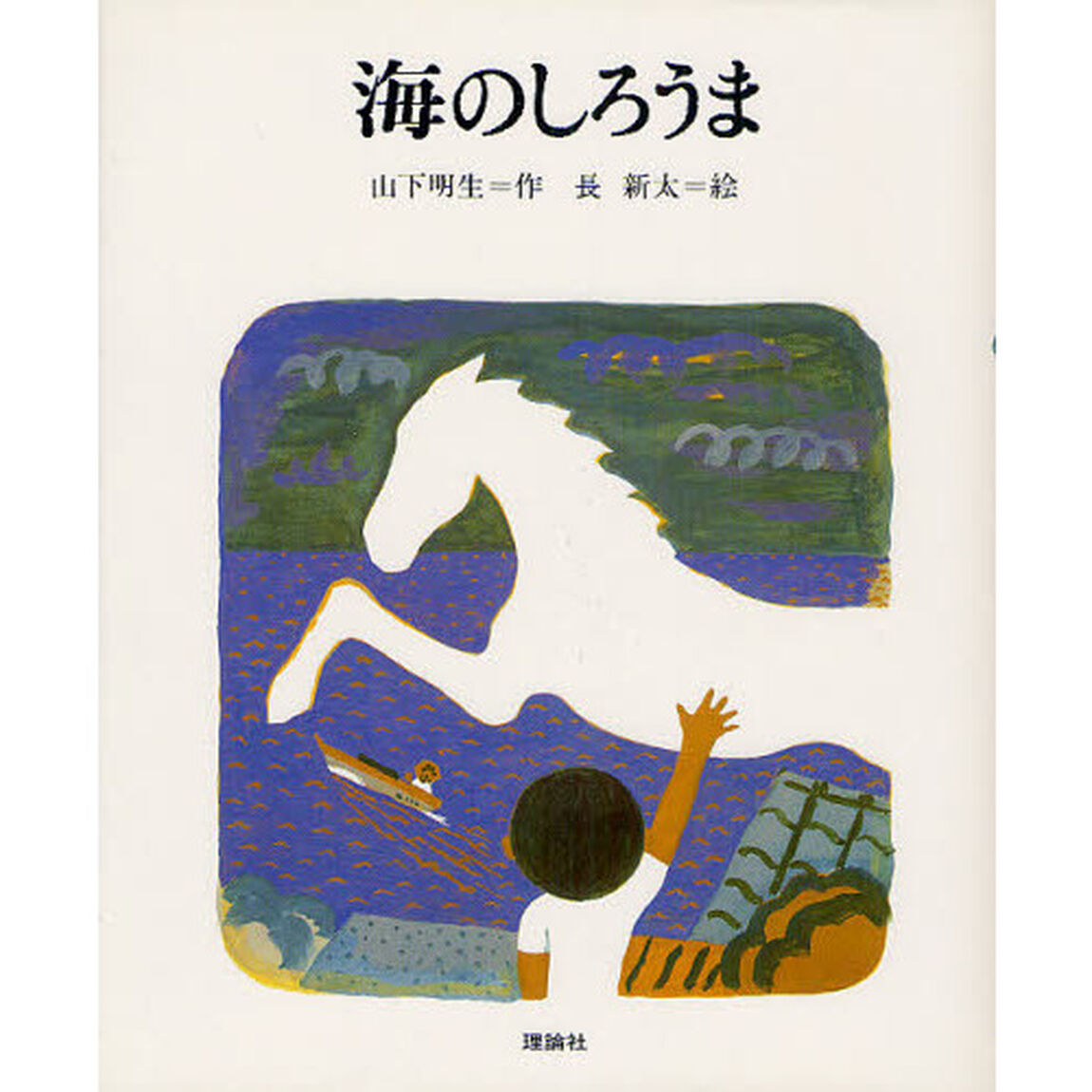 海のしろうま　復刻版