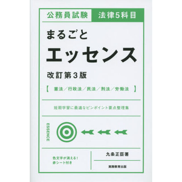 公務員試験法律５科目まるごとエッセンス「改訂第３版」