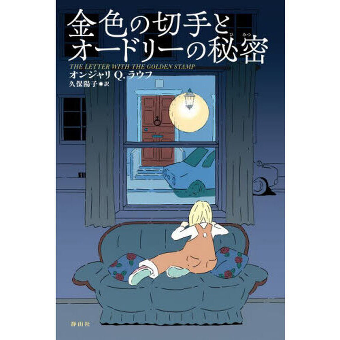 金色の切手とオードリーの秘密