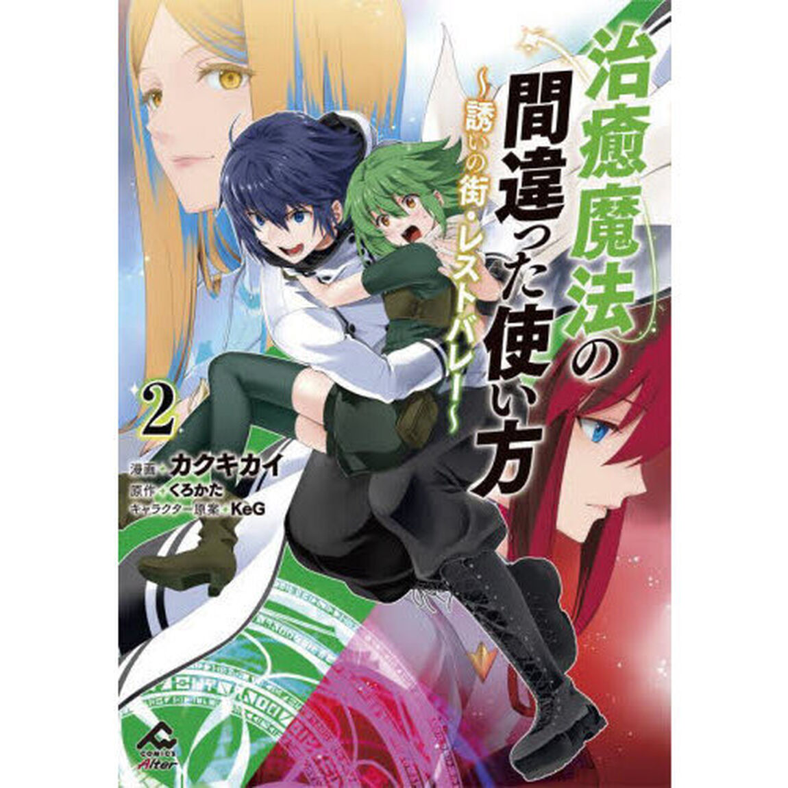 治癒魔法の間違った使い方　誘いの街・レストバレー　２