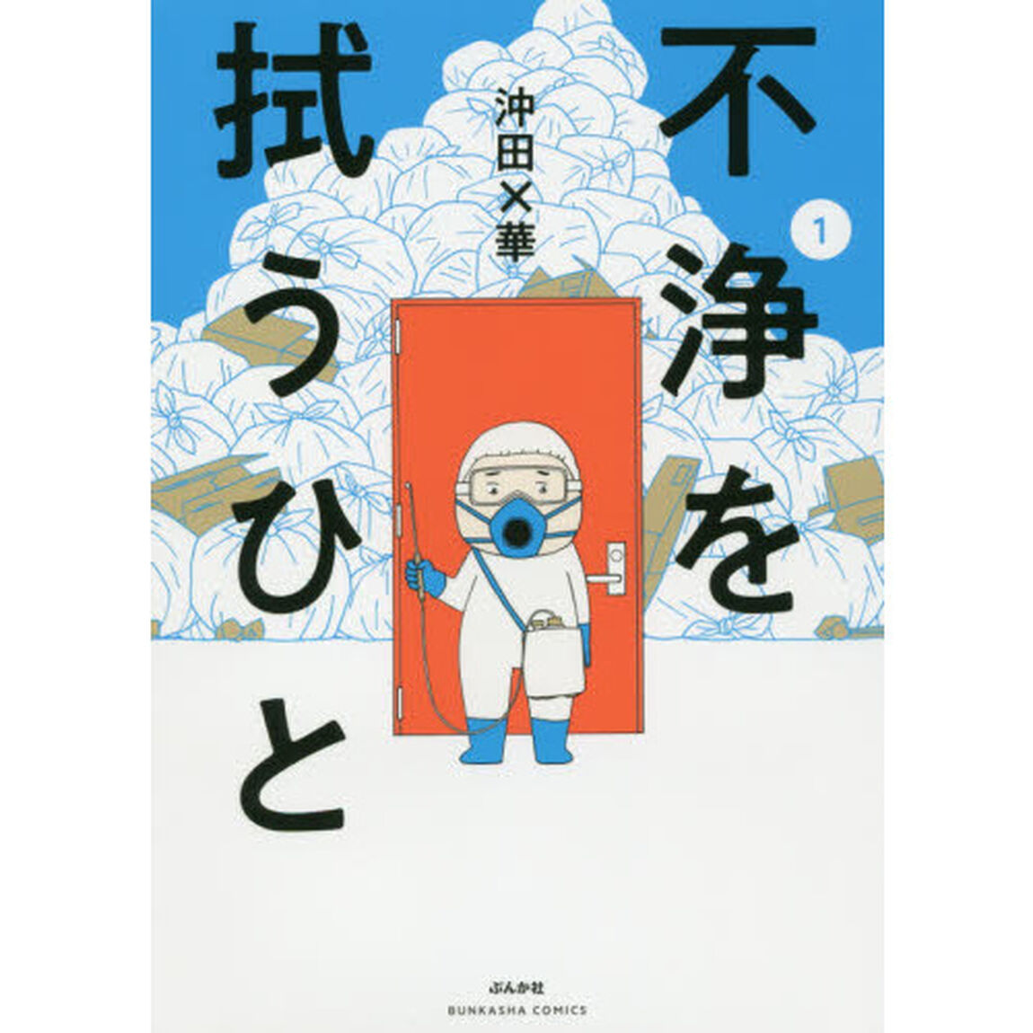 不浄を拭うひと　１