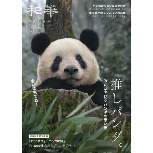 日中文化交流誌 和華 50「特集推しパンダ。」