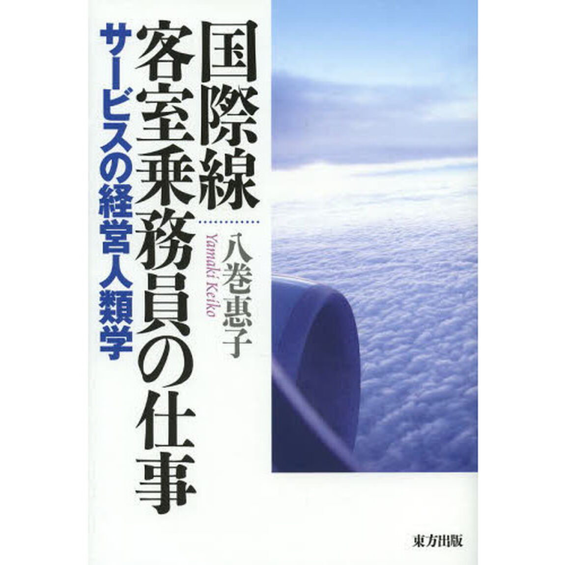 国際線客室乗務員の仕事　サービスの経営人類学