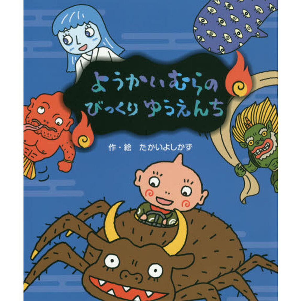 ようかいむらのびっくりゆうえんち
