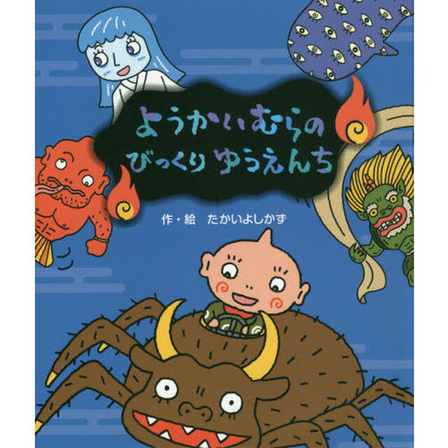 ようかいむらのびっくりゆうえんち
