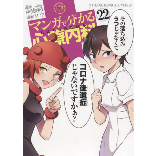マンガで分かる心療内科　２２