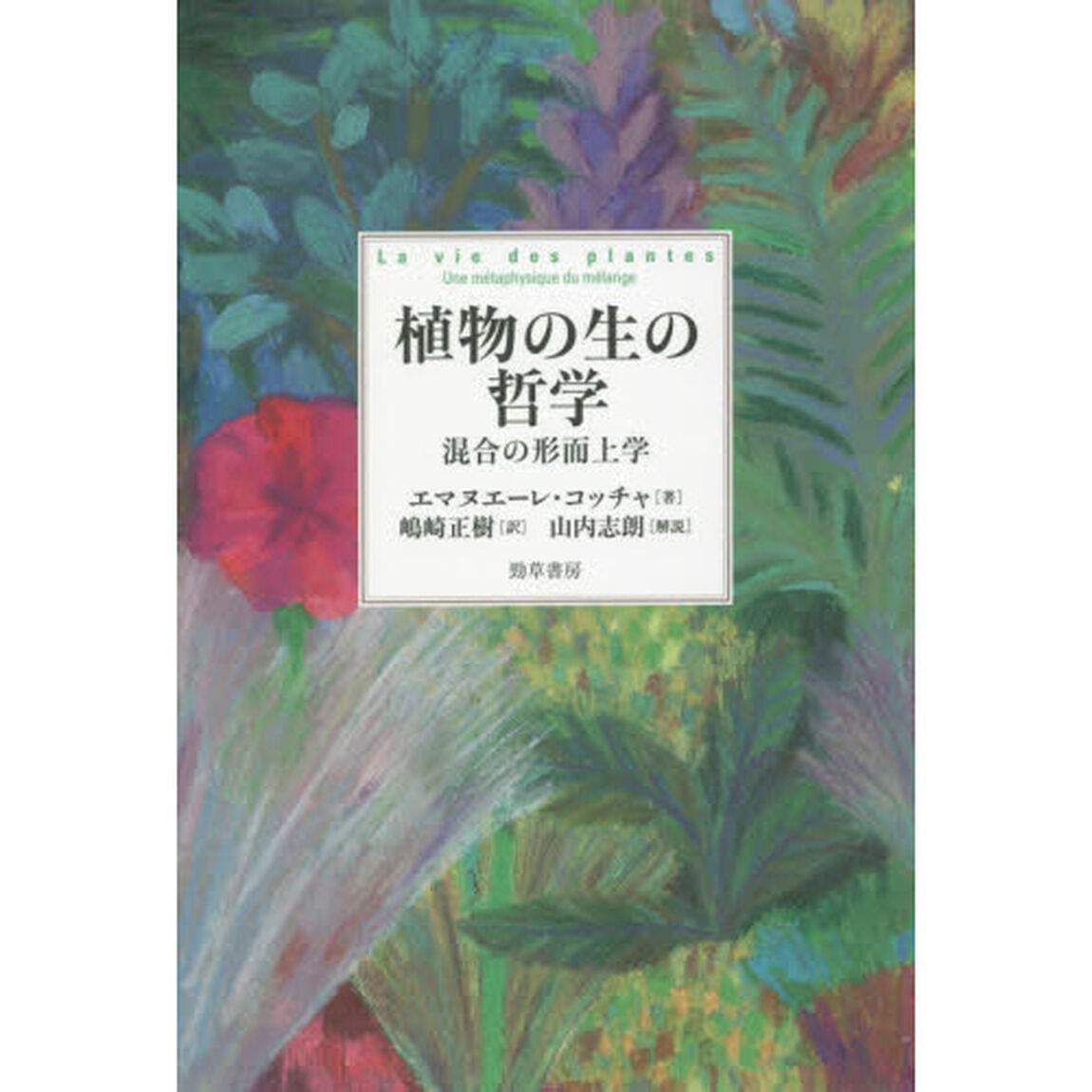 植物の生の哲学　混合の形而上学