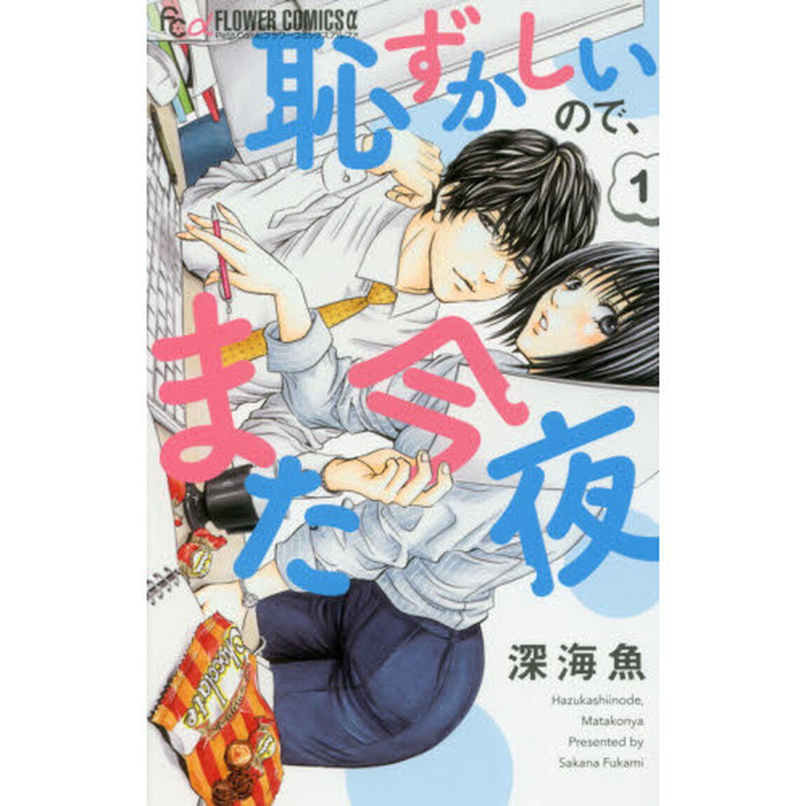 恥ずかしいので、また今夜　１