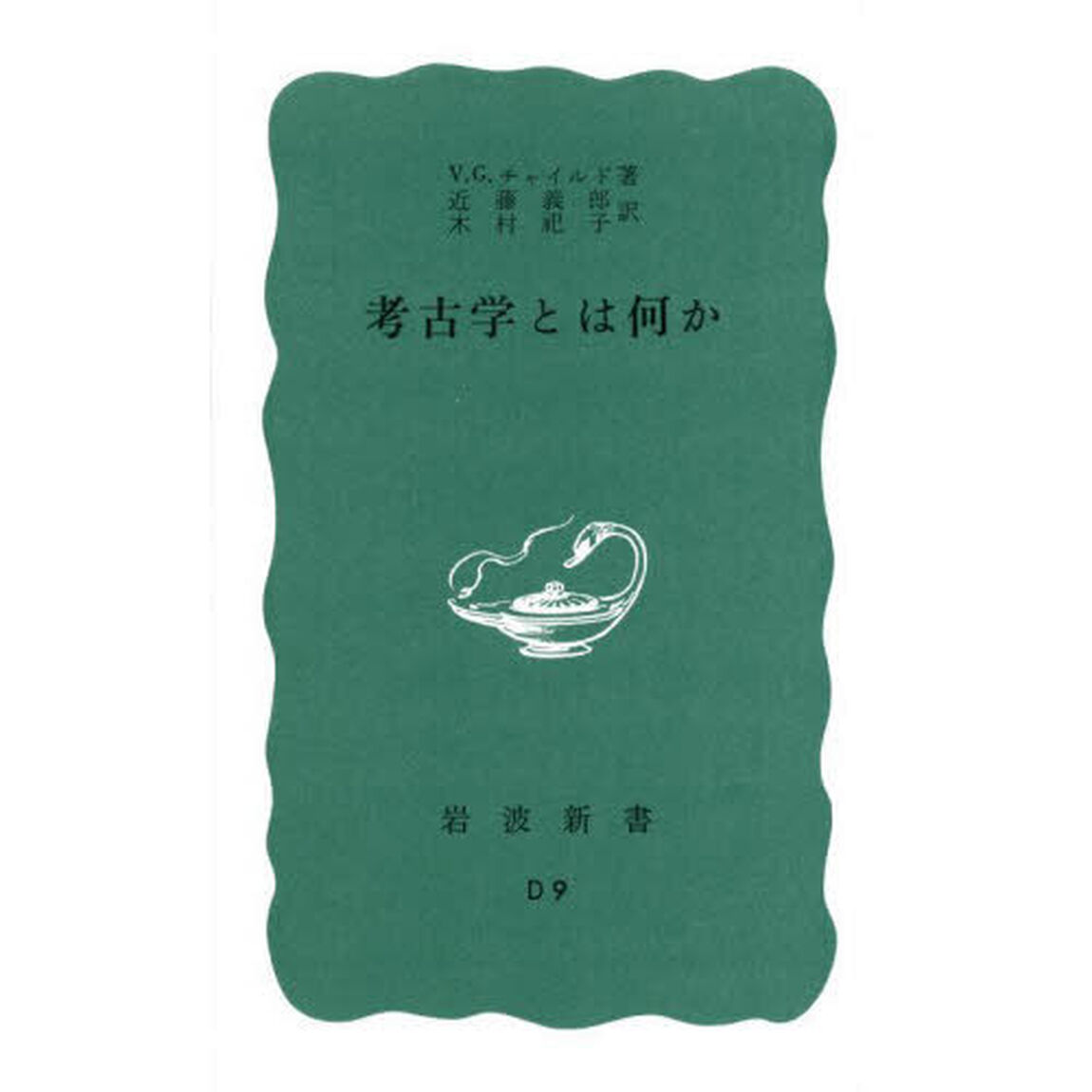 考古学とは何か