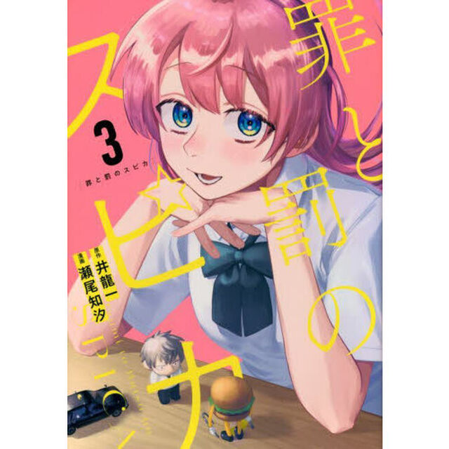 罪と罰のスピカ　３