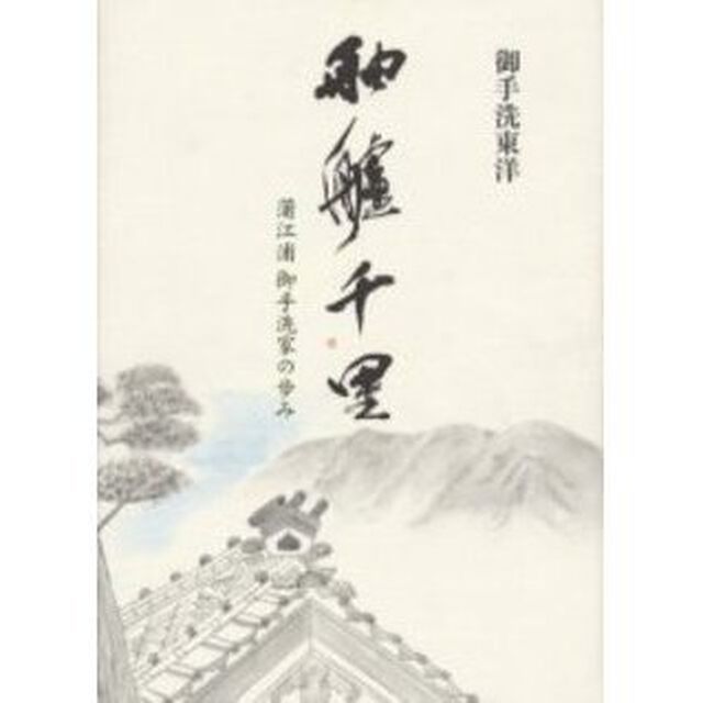 舳艫千里　蒲江浦御手洗家の歩み