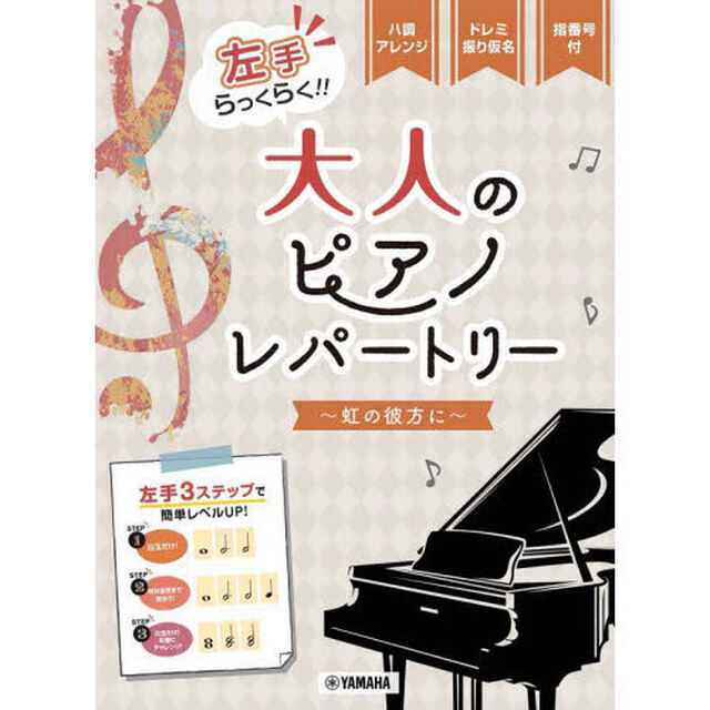 楽譜　左手らっくらく！！大人のピアノ・レ