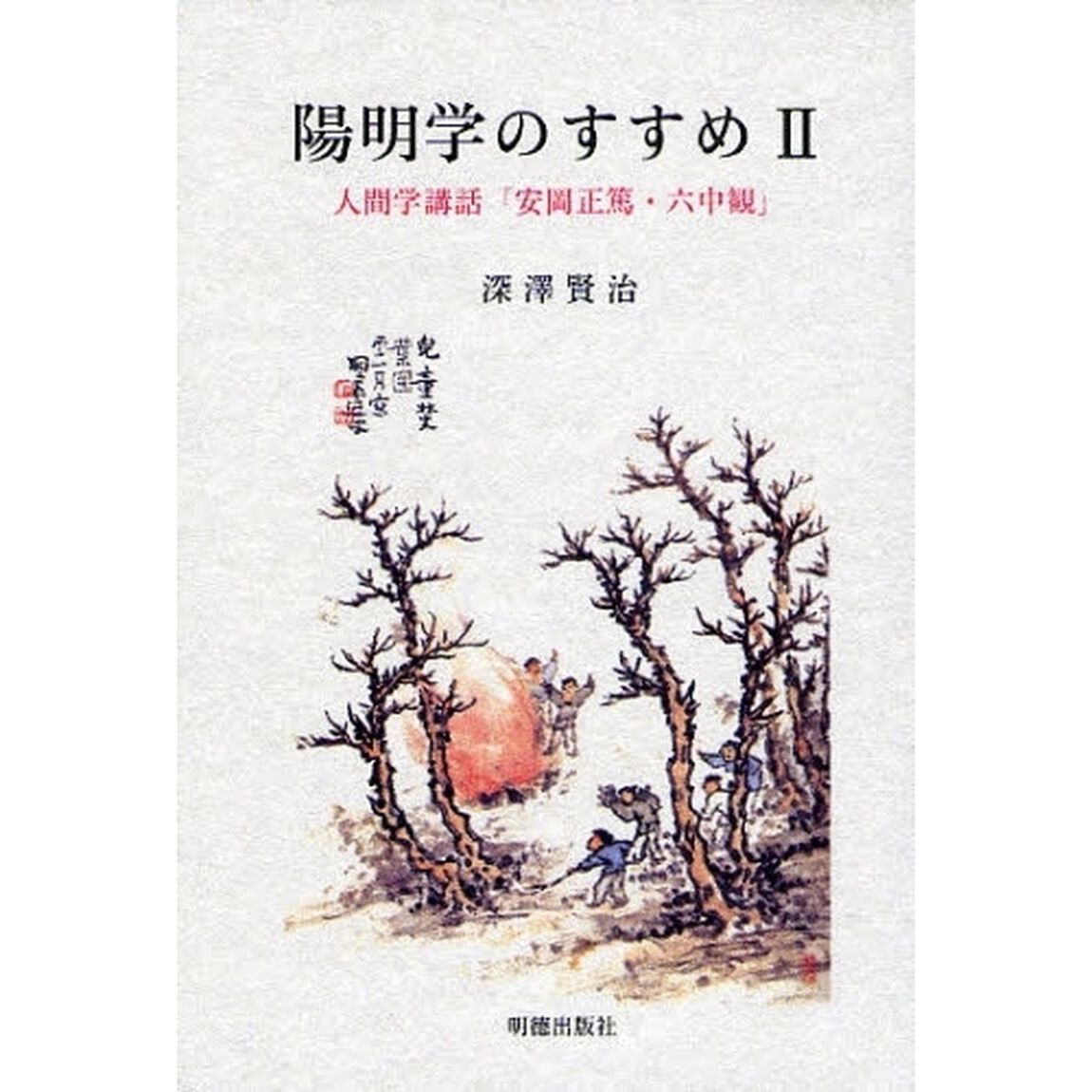 陽明学のすすめ　２「人間学講話「安岡正篤・六中観」」