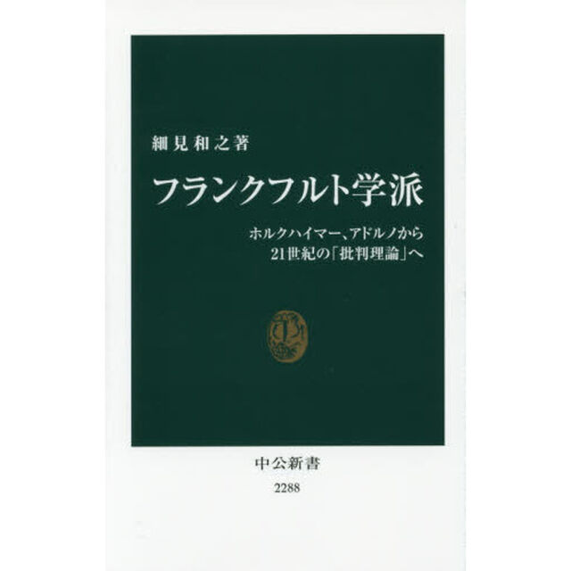 フランクフルト学派　ホルクハイマー、アドルノから２１世紀の「批判理論」へ