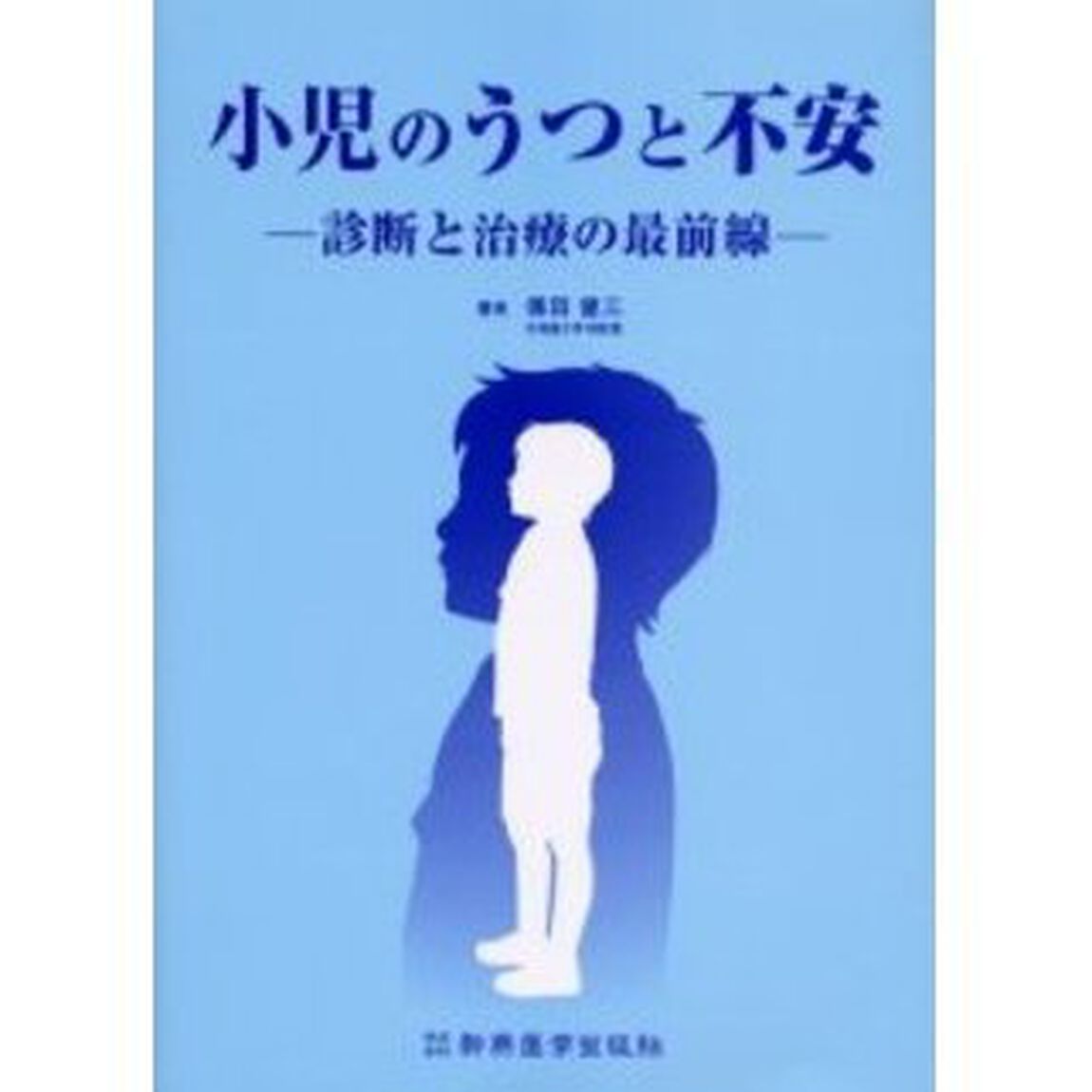 小児のうつと不安　診断と治療の最前線