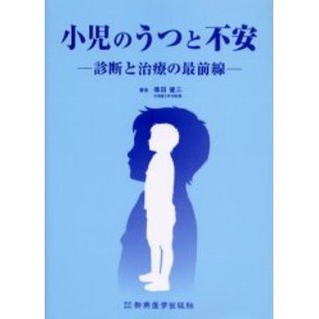 小児のうつと不安　診断と治療の最前線
