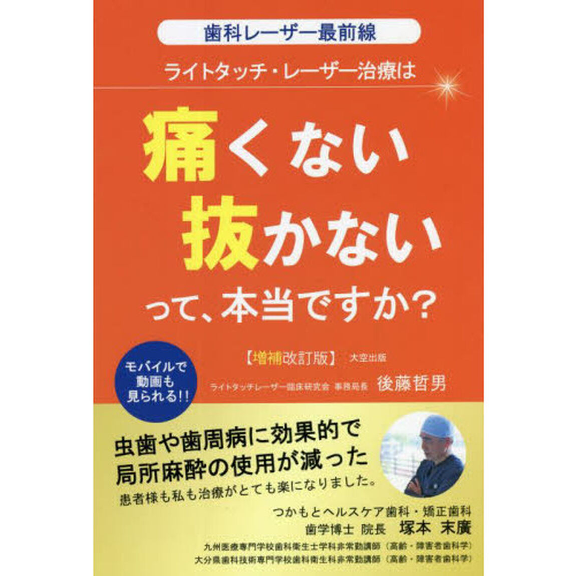 ライトタッチ・レーザー治療は痛くない抜かないって、本当ですか？　歯科レーザー最前線「増補改訂版」