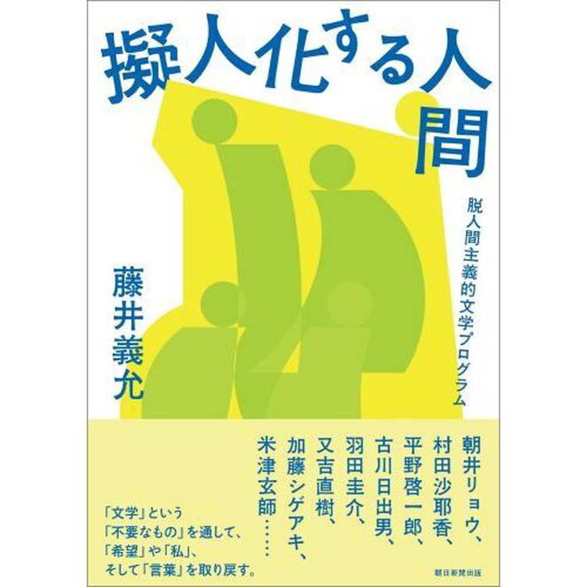 擬人化する人間　脱人間主義的文学プログラム