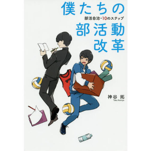 僕たちの部活動改革　部活自治・１０のステップ