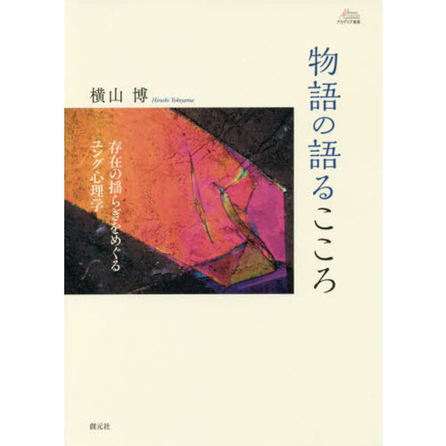物語の語るこころ　存在の揺らぎをめぐるユング心理学