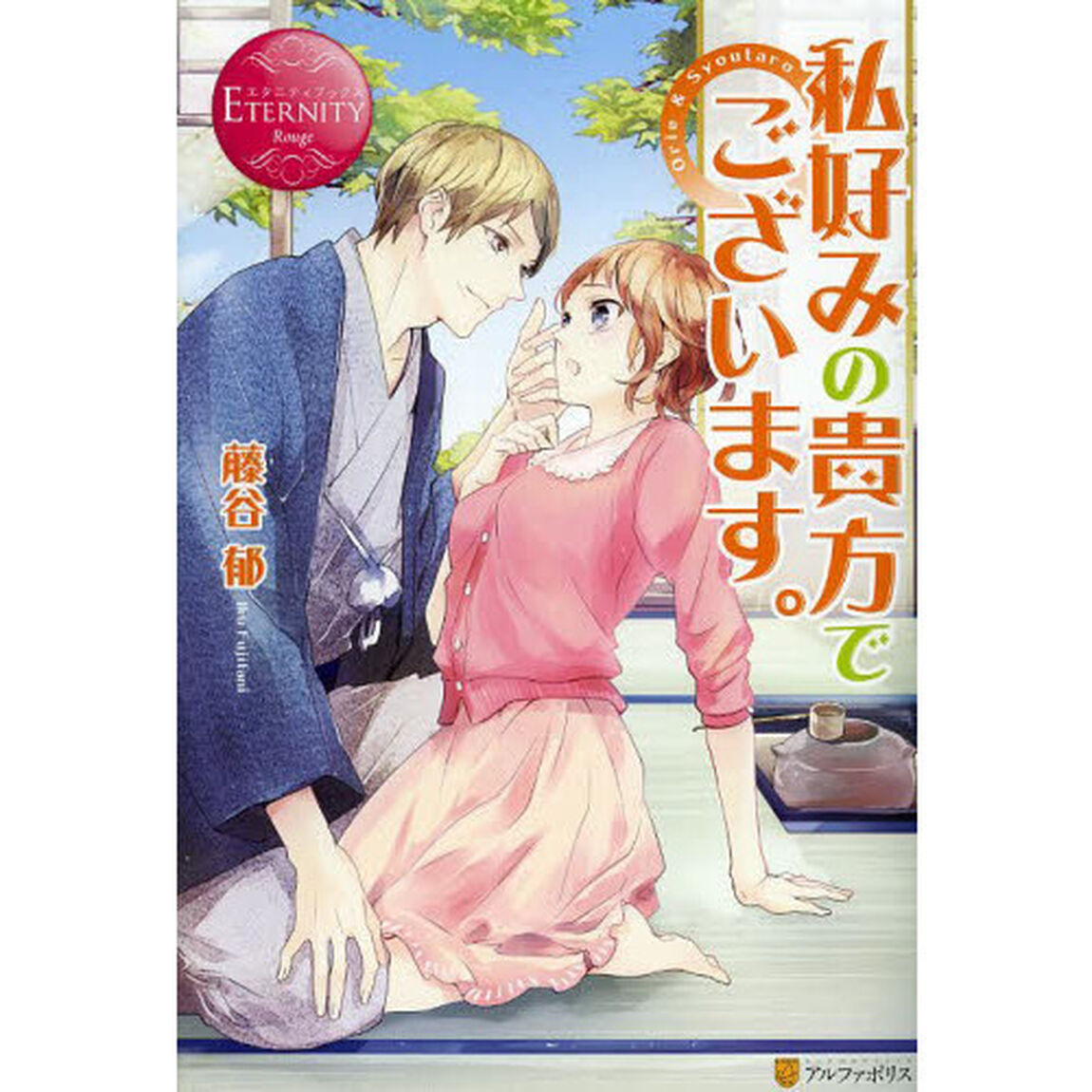 私好みの貴方でございます。　Ｏｒｉｅ　＆　Ｓｙｏｕｔａｒｏ