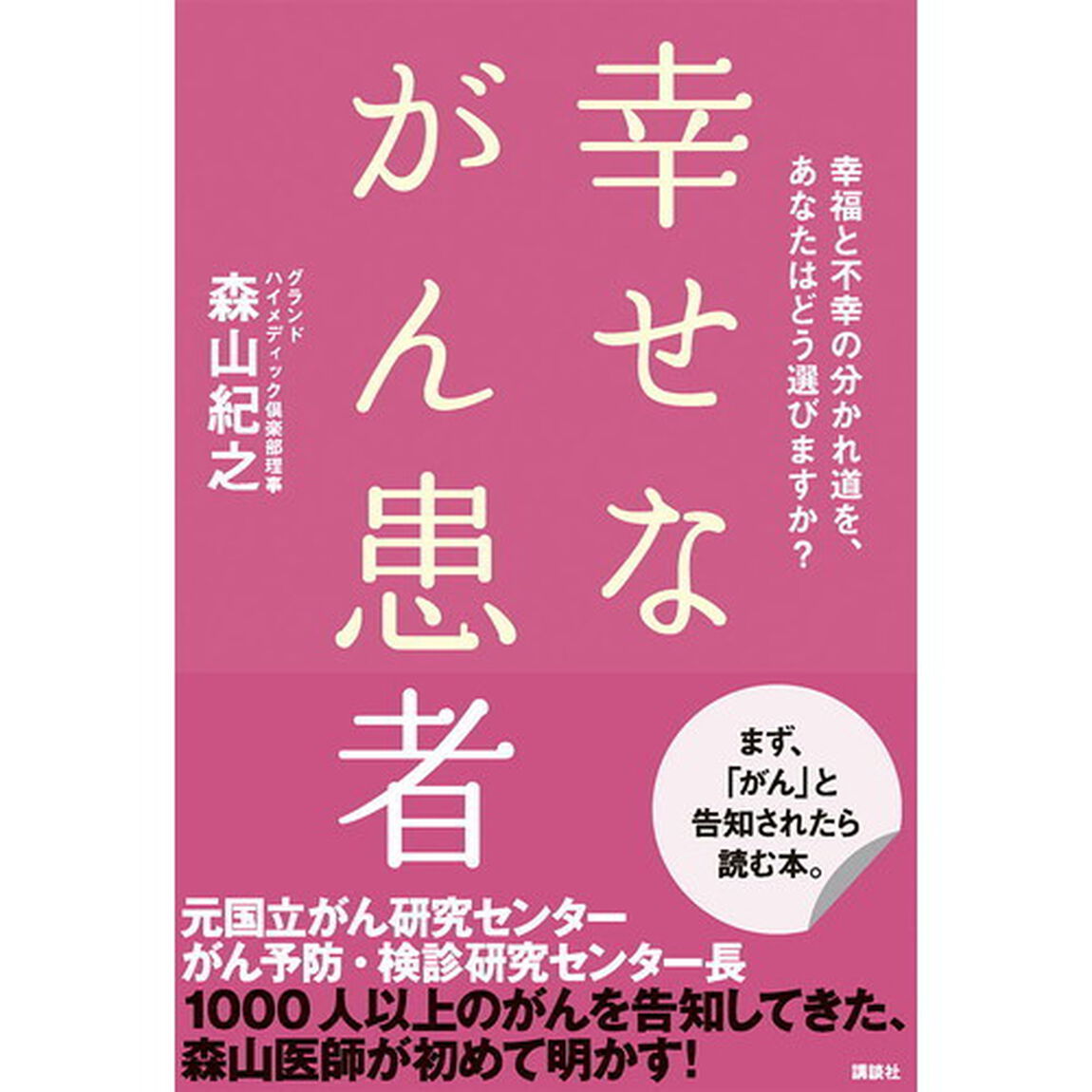幸せながん患者　幸福と不幸の分かれ道を、あなたはどう選びますか？