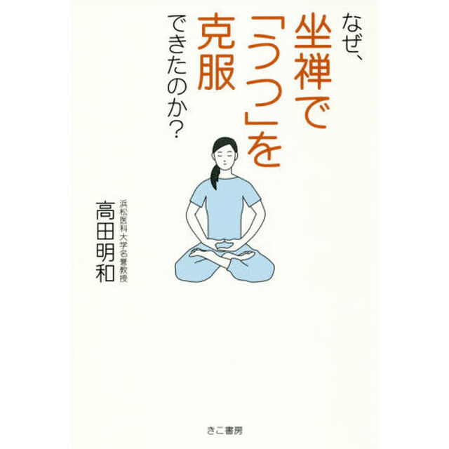 なぜ、坐禅で「うつ」を克服できたのか？