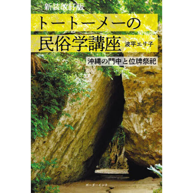 トートーメーの民俗学講座　沖縄の門中と位牌祭祀「新装改訂版」