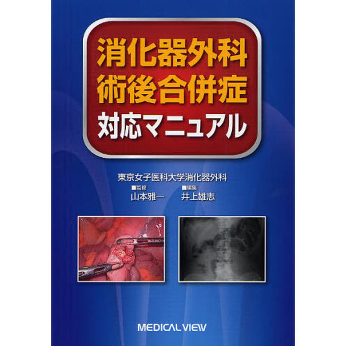 消化器外科術後合併症対応マニュアル