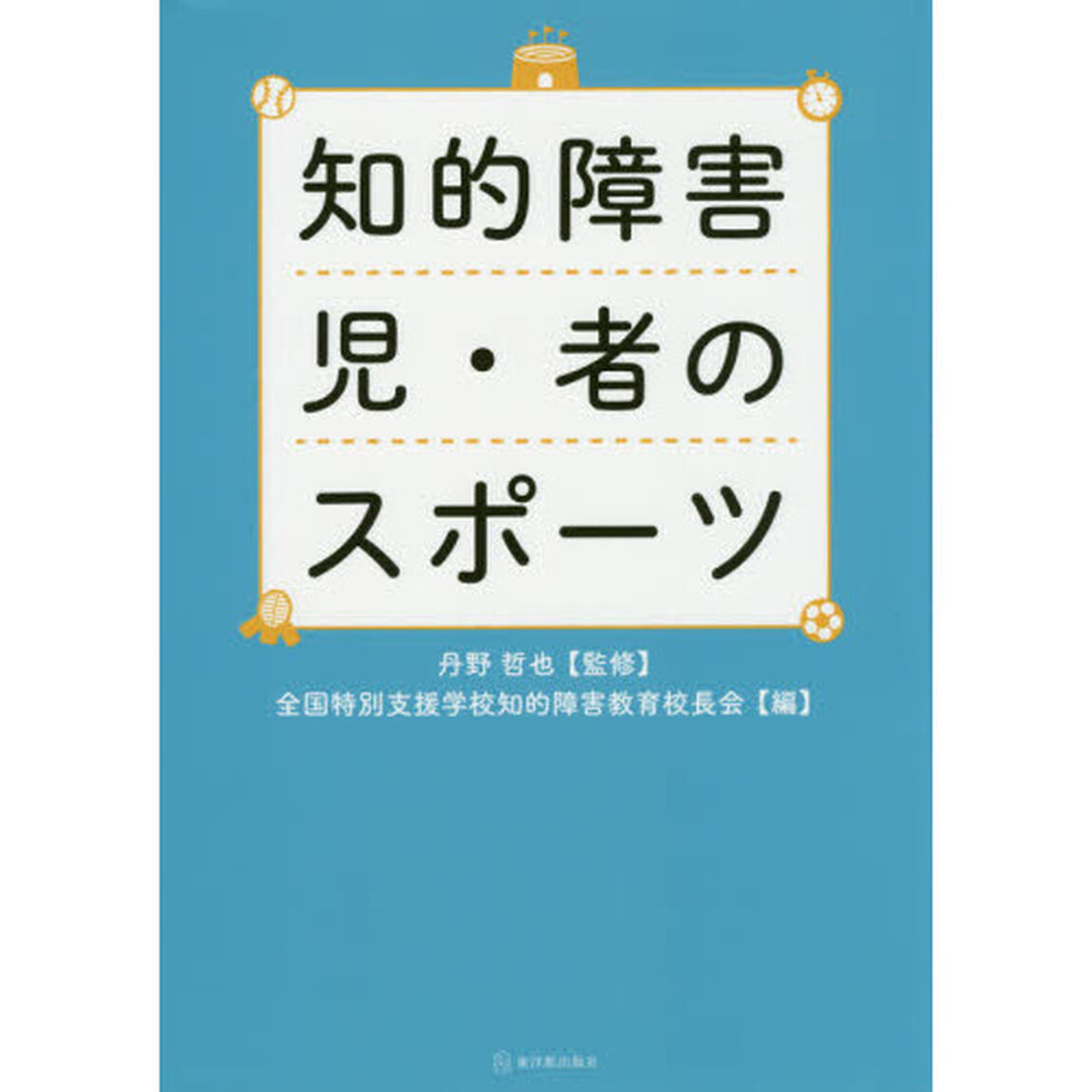 知的障害児・者のスポーツ