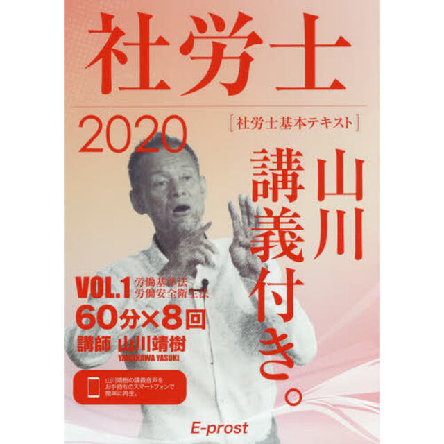 社労士山川講義付き。　社労士基本テキスト　ＶＯＬ．１（２０２０）「労働基準法・労働安全衛生法」