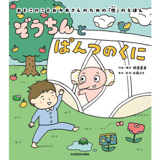 ぞうちんとぱんつのくに　おとこのことおかあさんのための「性」のえほん