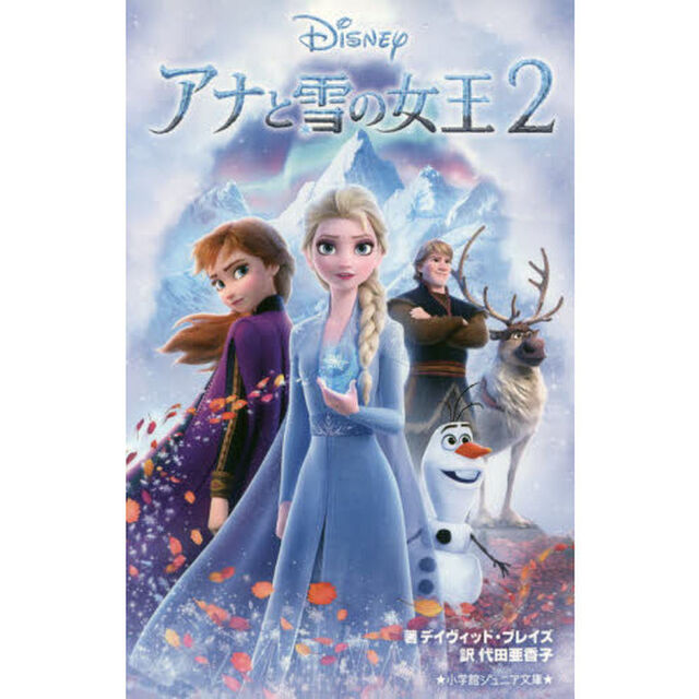 アナと雪の女王２