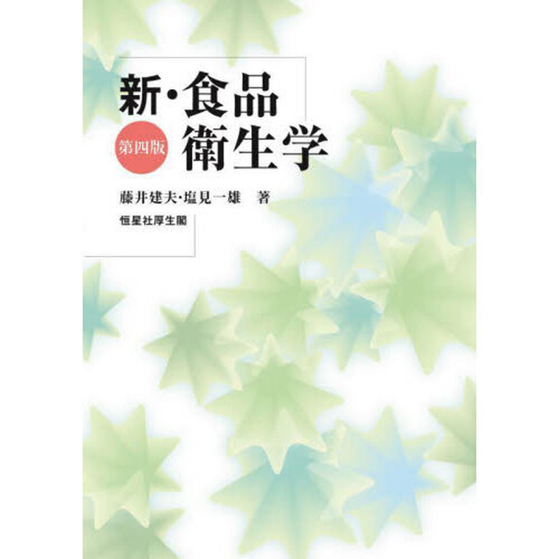 新・食品衛生学「第４版」
