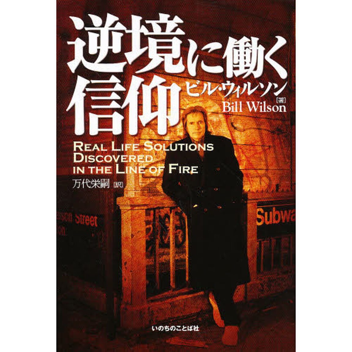 逆境に働く信仰
