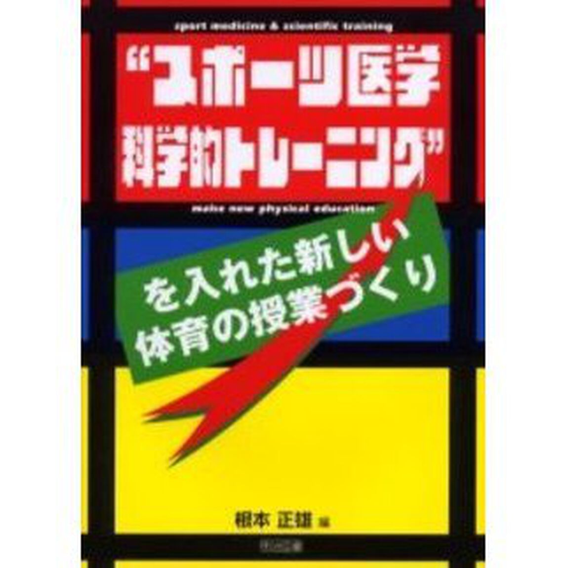 &ldquo;スポーツ医学科学的トレーニング&rdquo;を入れた新しい体育の授業づくり