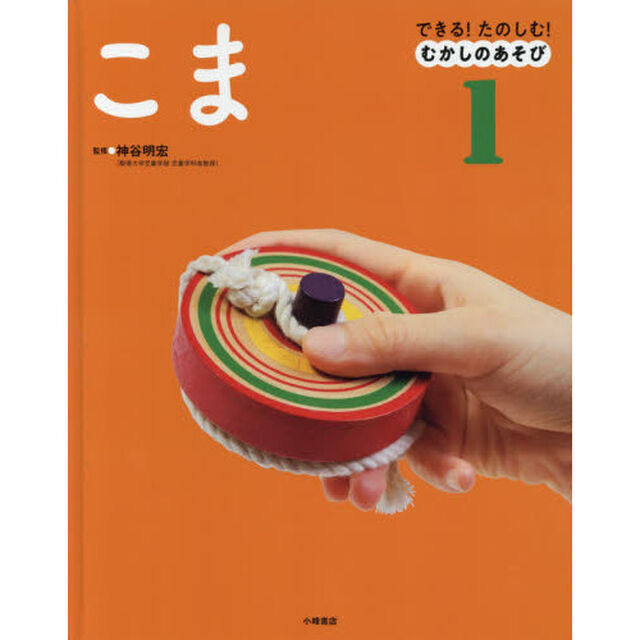 できる！たのしむ！むかしのあそび　１「こま」
