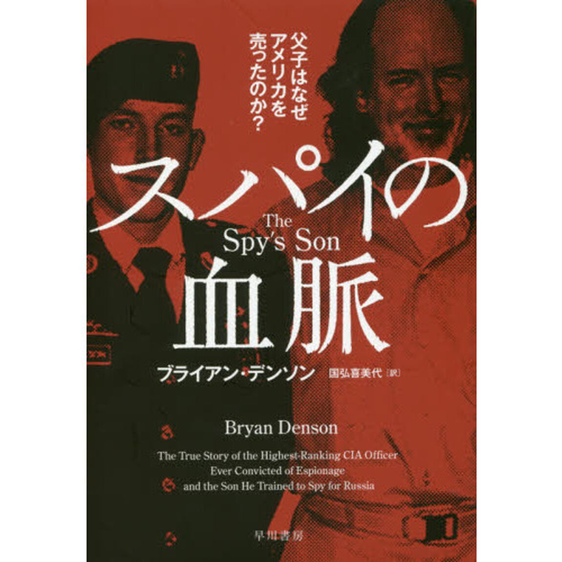 スパイの血脈　父子はなぜアメリカを売ったのか？
