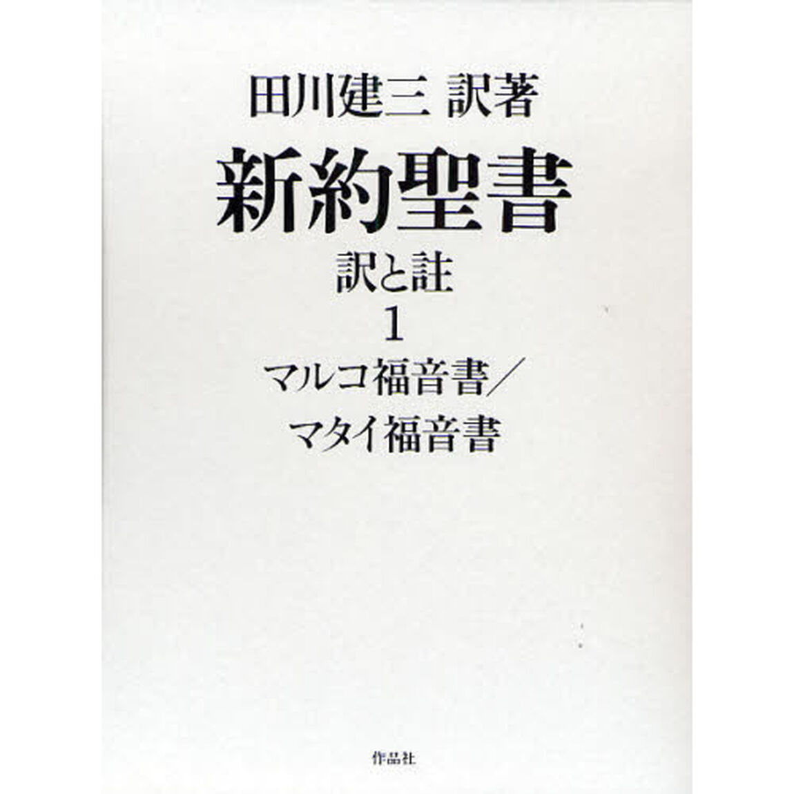 新約聖書　訳と註　１「マルコ福音書／マタイ福音書」