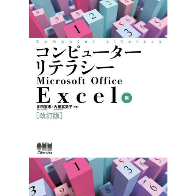 コンピューターリテラシーＭｉｃｒｏｓｏｆｔ　Ｏｆｆｉｃｅ　Ｅｘｃｅｌ編「改訂版」