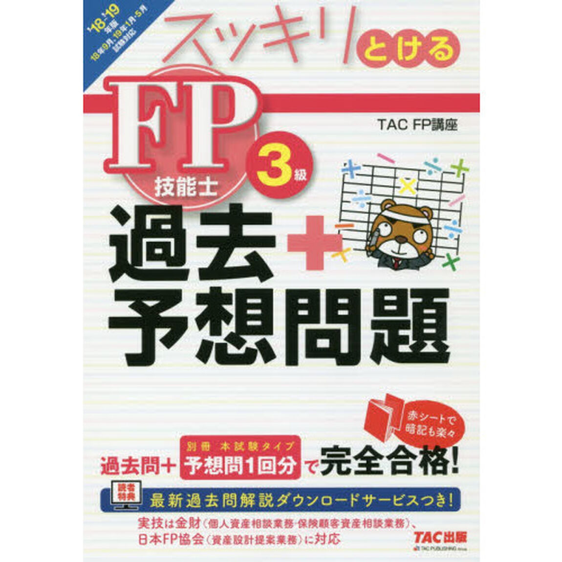 スッキリとける過去＋予想問題ＦＰ技能士３級　２０１８－２０１９年版
