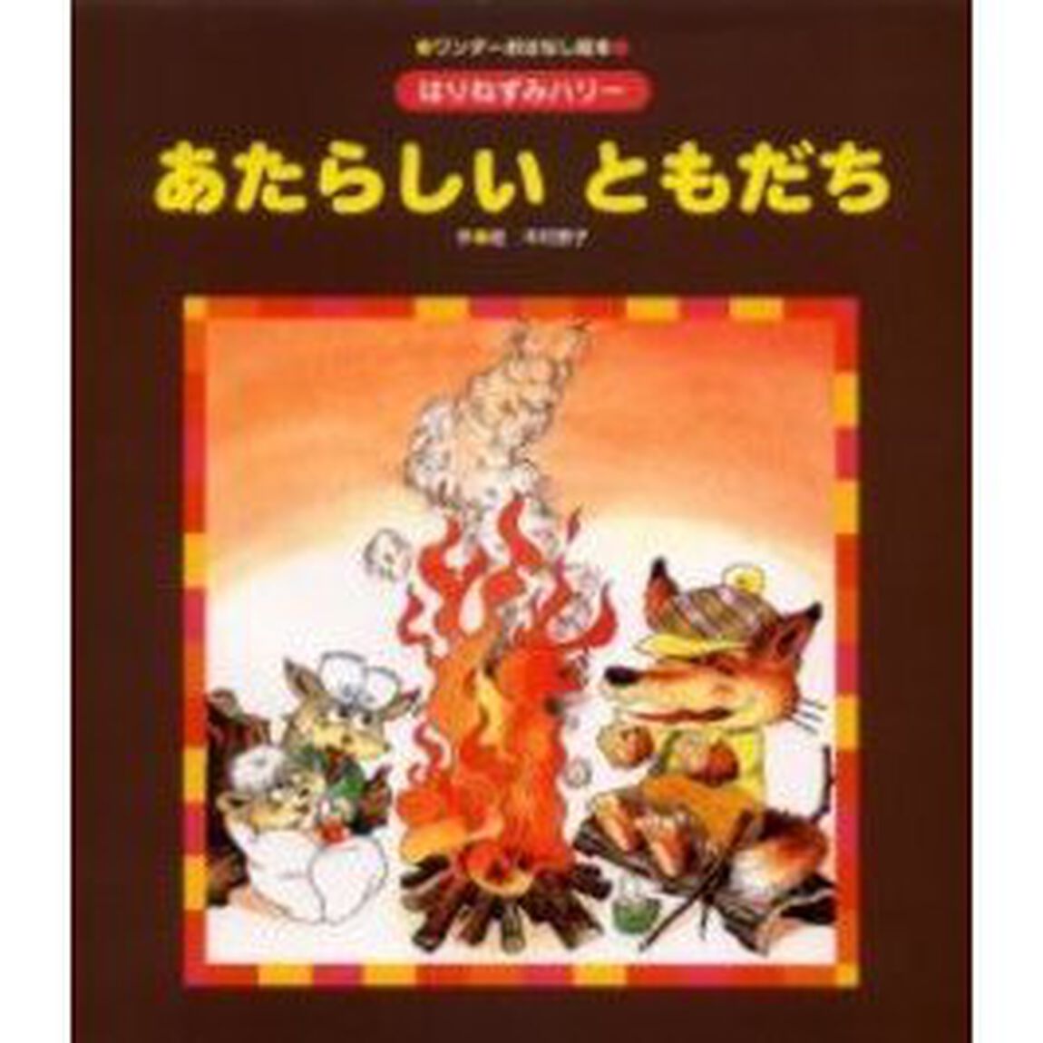 あたらしいともだち