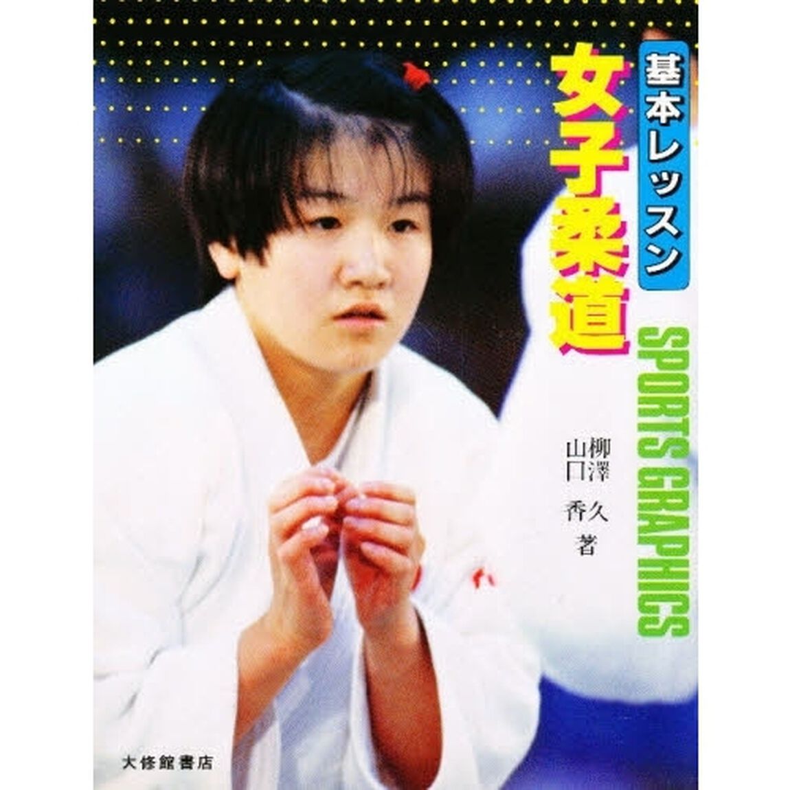 基本レッスン女子柔道